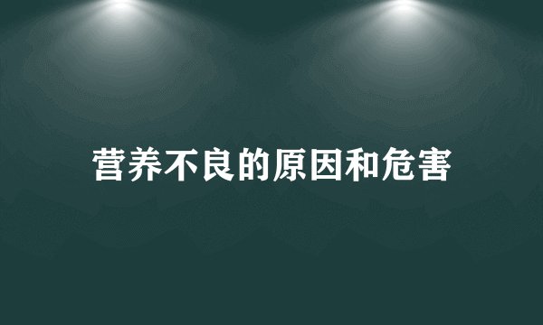 营养不良的原因和危害
