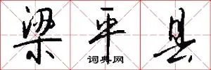 梁平县