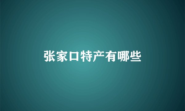 张家口特产有哪些