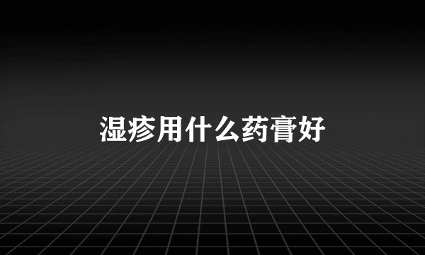 湿疹用什么药膏好