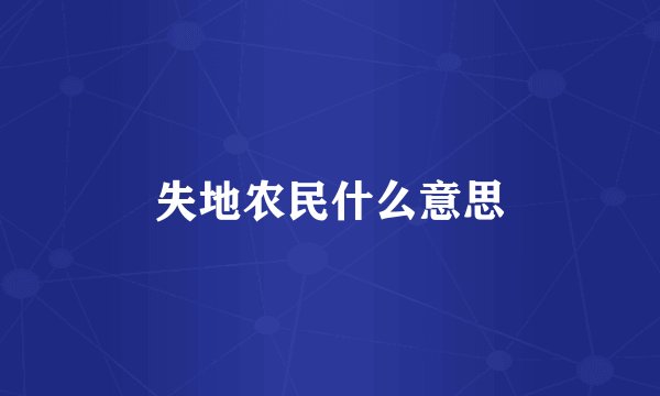 失地农民什么意思