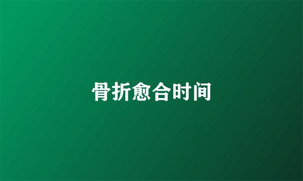 骨折愈合时间
