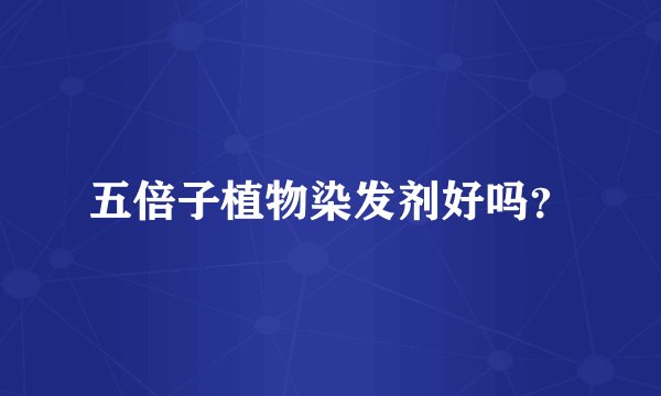 五倍子植物染发剂好吗?