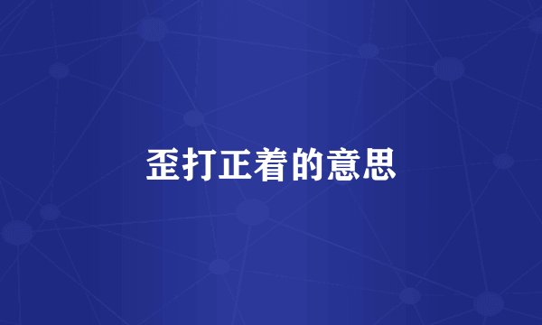 歪打正着的意思