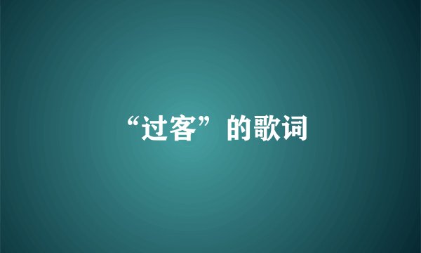 “过客”的歌词