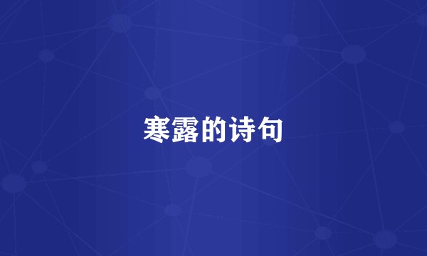 寒露的诗句