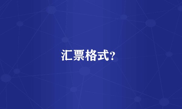 汇票格式?
