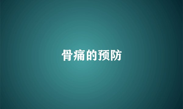 骨痛的预防