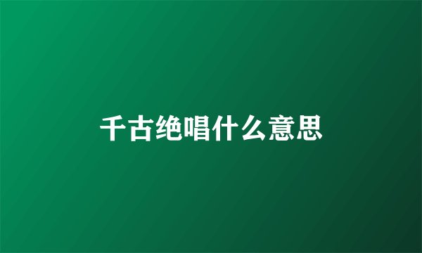 千古绝唱什么意思