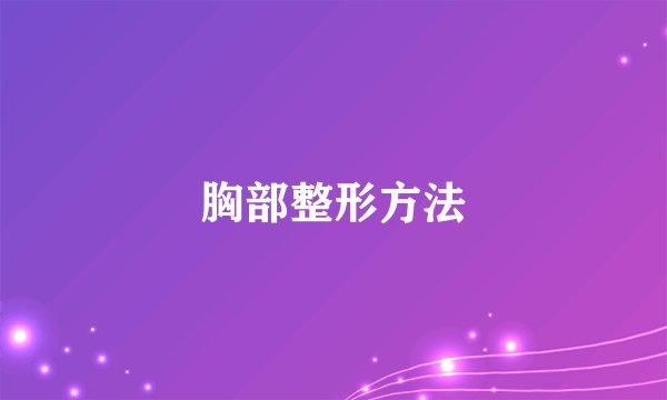 胸部整形方法