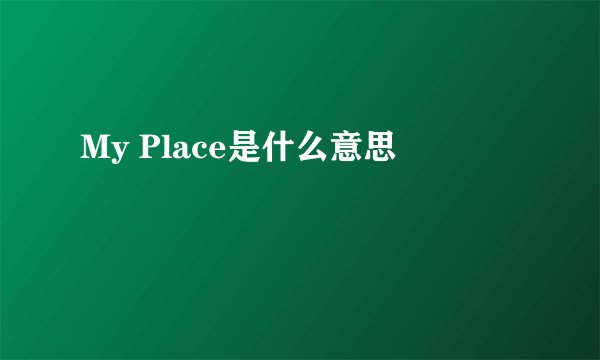 My Place是什么意思