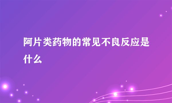 阿片类药物的常见不良反应是什么
