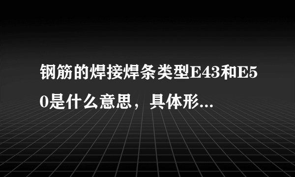 钢筋的焊接焊条类型E43和E50是什么意思，具体形状是什么？