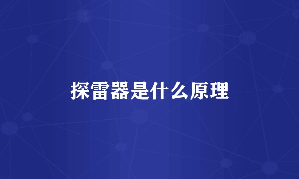 探雷器是什么原理