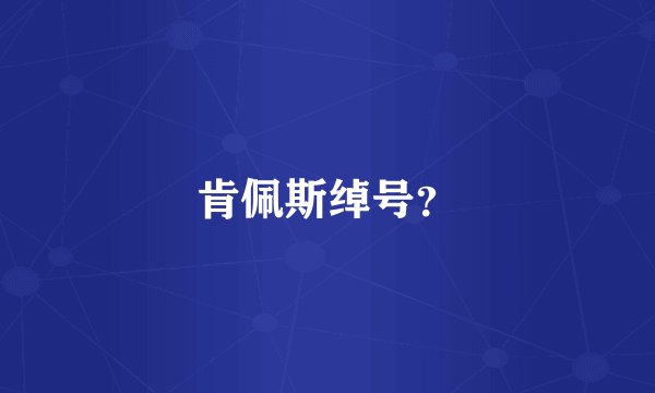 肯佩斯绰号？