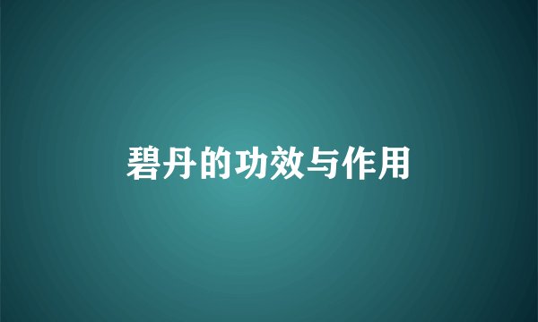 碧丹的功效与作用