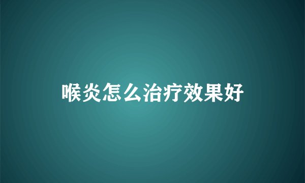喉炎怎么治疗效果好
