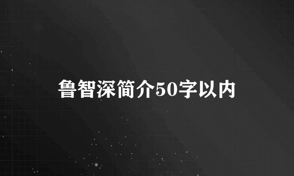 鲁智深简介50字以内