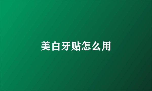 美白牙贴怎么用