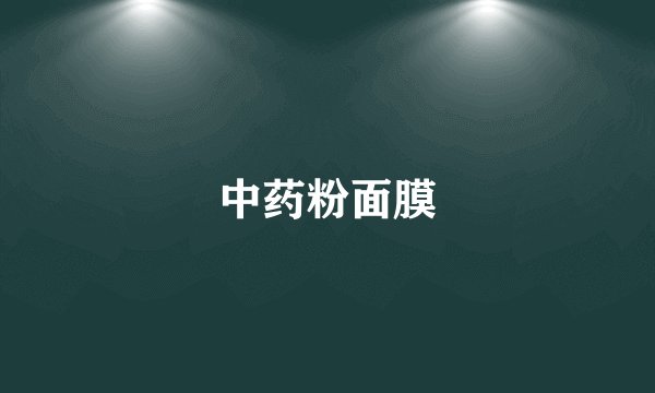 中药粉面膜
