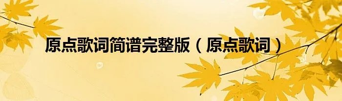 原点歌词简谱完整版（原点歌词）