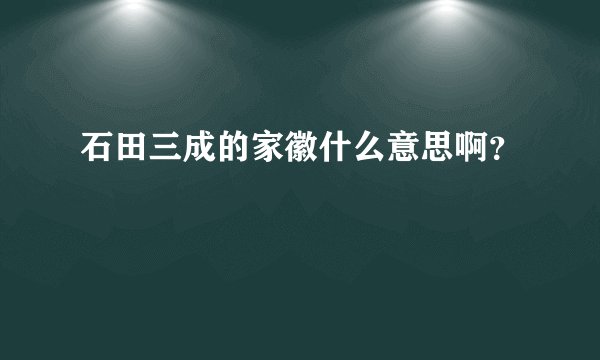 石田三成的家徽什么意思啊？