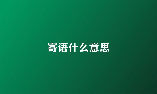 寄语什么意思
