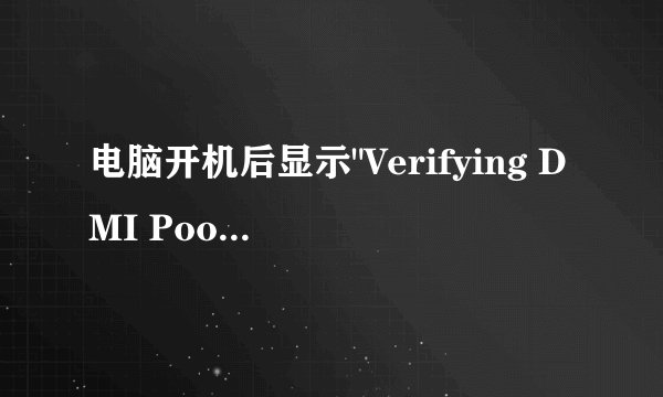 电脑开机后显示