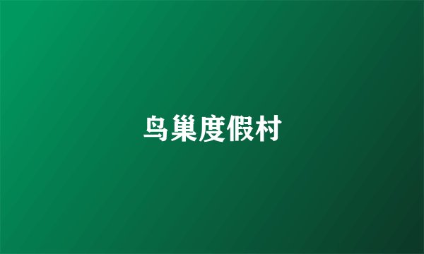 鸟巢度假村