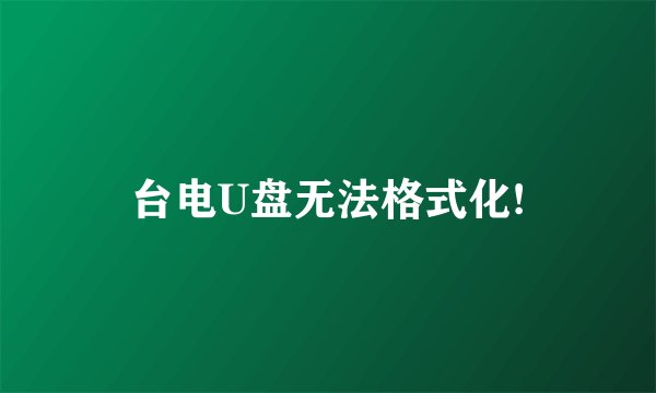 台电U盘无法格式化!