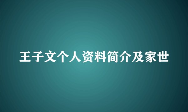 王子文个人资料简介及家世