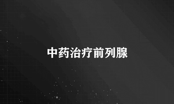 中药治疗前列腺