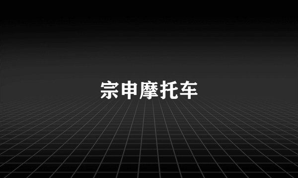 宗申摩托车