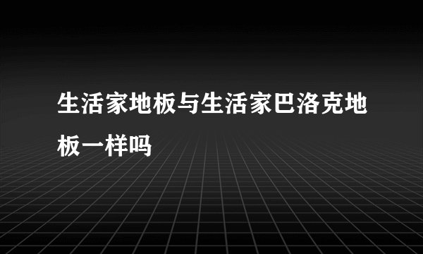 生活家地板与生活家巴洛克地板一样吗