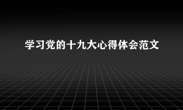 学习党的十九大心得体会范文