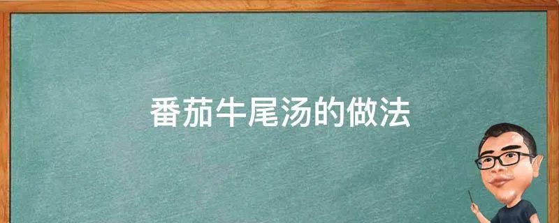番茄牛尾汤的做法