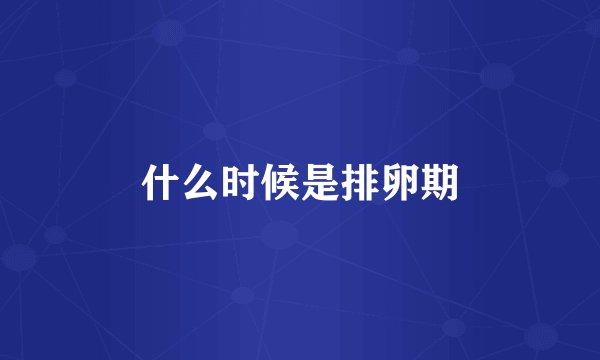 什么时候是排卵期