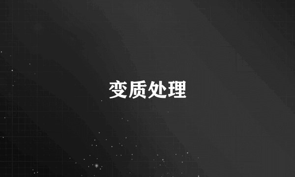 变质处理
