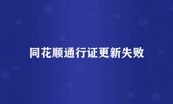 同花顺通行证更新失败
