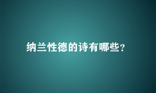 纳兰性德的诗有哪些？