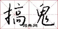 搞鬼