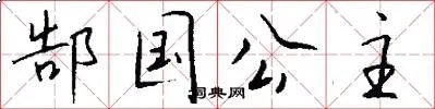 郜国公主