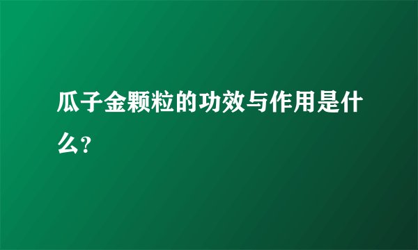 瓜子金颗粒的功效与作用是什么？