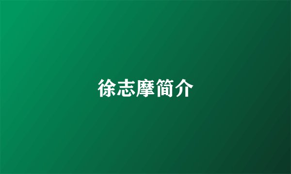 徐志摩简介