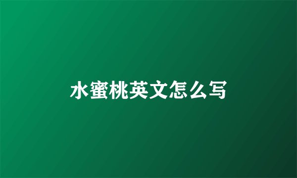 水蜜桃英文怎么写
