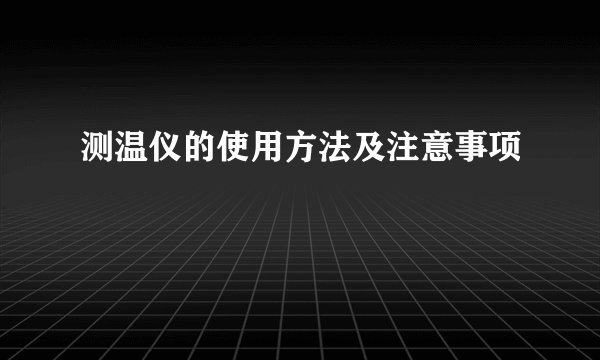 测温仪的使用方法及注意事项