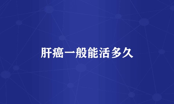 肝癌一般能活多久