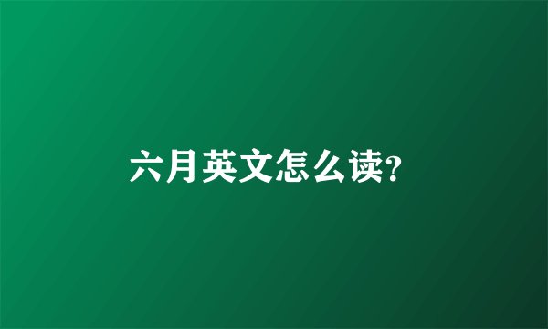六月英文怎么读?
