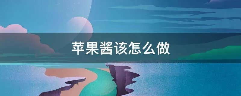 苹果酱该怎么做