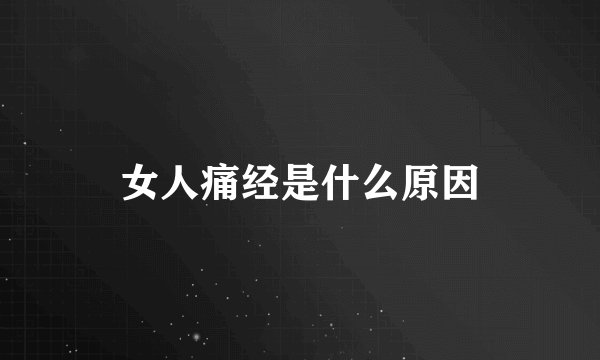 女人痛经是什么原因